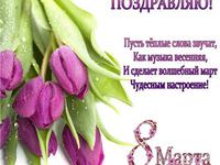 Красивая открытка с 8 марта