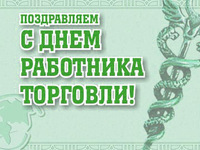 День работников торговли, бытового обслуживания населения и жилищно-коммунального хозяйства