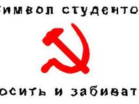 Символ студентов косить и забивать