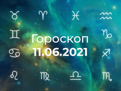 Гороскоп на июнь