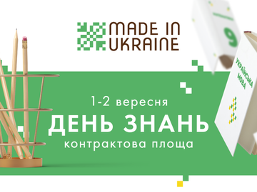 День знань з Made in Ukraine