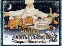 Опять гуляем! Мои поздравления со Старым Новым годом