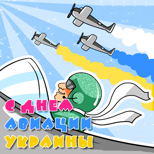 Открытки на день авиации Украины