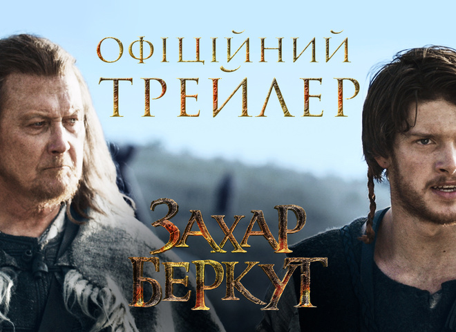 "Захар Беркут": вышел официальный трейлер украинского фильма