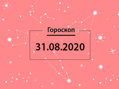 Гороскоп на август 2020