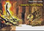 Григорий Горин - Забыть Герострата  [  Притча, сказка, пьеса  ]