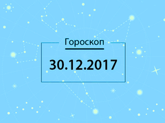 Гороскоп на грудень 2017