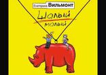 Екатерина Вильмонт  - Шалый малый часть 1 [  Любовный роман. ]