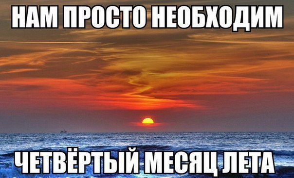 Лето, вернись! Я всё прощу