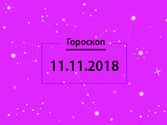 Гороскоп на листопад 2018