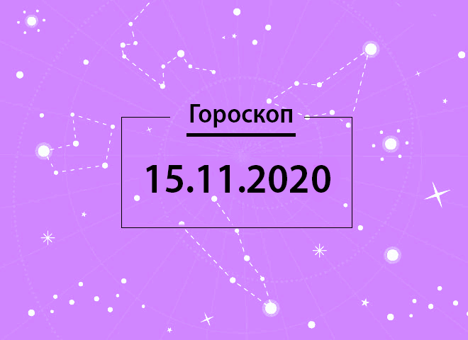 Гороскоп на ноябрь 2020