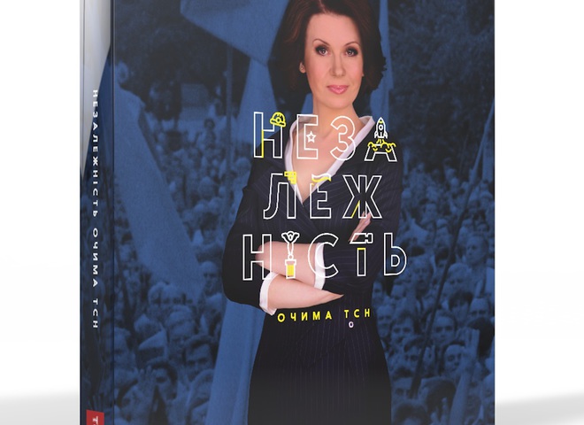 "Незалежність очима ТСН"