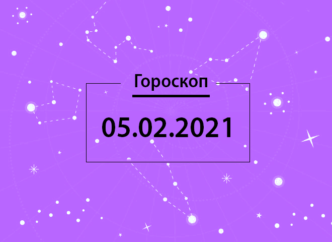 Гороскоп на февраль 2021