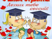 С днем студента