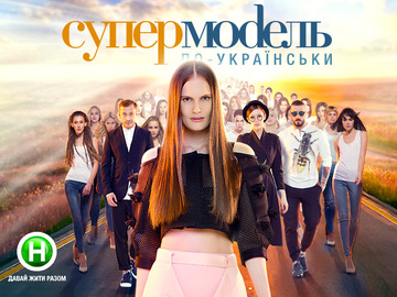 "Супермодель по-украински 3"