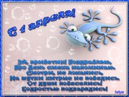 Пожелания на 1-е апреля