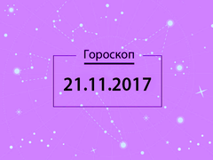 Гороскоп на ноябрь 2017