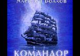 Волков Алексей - Командор часть 3