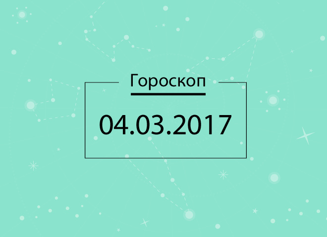 гороскоп на сегодня