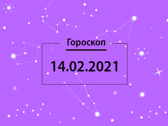 Гороскоп на февраль 2021