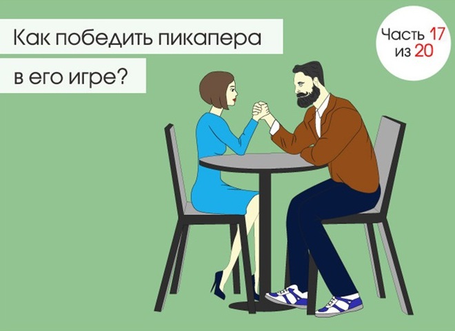 Пикап. Противоядие: Как победить пикапера в его игре?