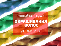 Лунный календарь окрашивания волос на декабрь 2017