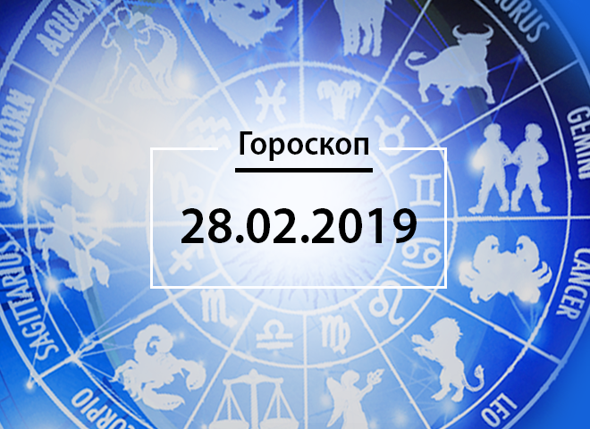 Гороскоп на лютий 2019