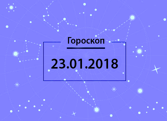 Гороскоп на январь 2018