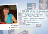 Истинная красота от Dove. Ольга