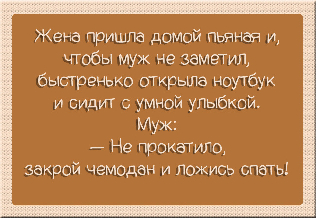 Приколы про семейную жизнь в картинках