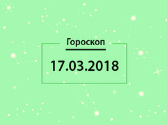 Гороскоп на март 2018