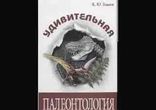 Кирилл Еськов  - Удивительная палеонтология часть 1  [  Наука. ]