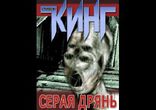 Стивен Кинг - Серая дрянь