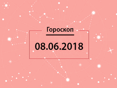 Гороскоп на июнь 2018