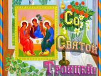 Поздравительные открытки с Троицей