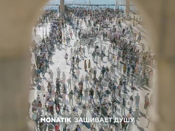 MONATIK - Зашивает душу