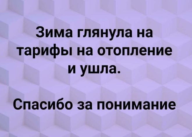 Зима и тарифы