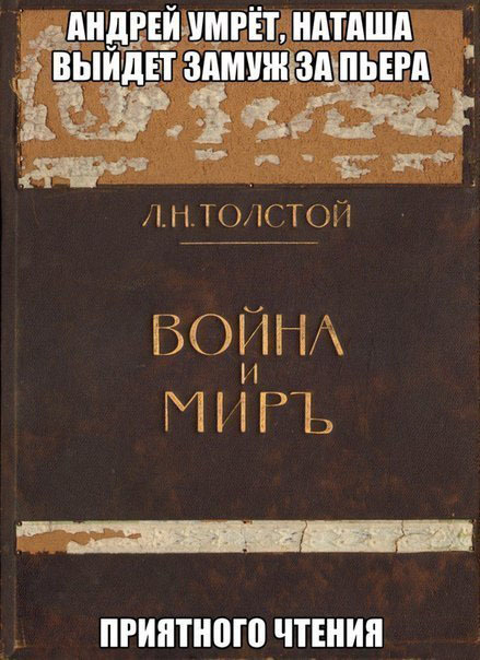 Спойлер "Война и мир"