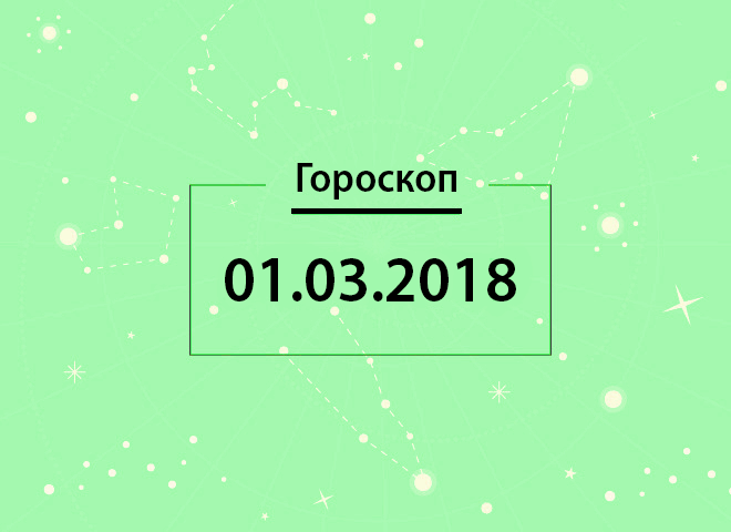 Гороскоп на март 2018