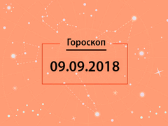 Гороскоп на сентябрь 2018
