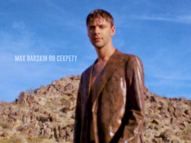 Макс Барских
