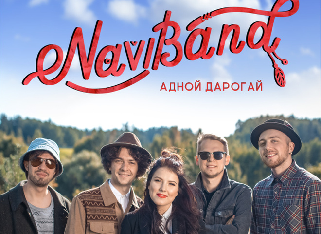 Naviband презентует новый альбом "Адной Дарогай"
