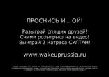 Проснись и ой!