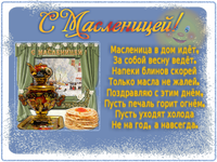 С Масленицей!