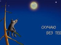 Сумую без тебе