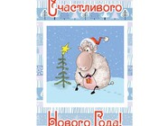 Счастливого Нового года овцы