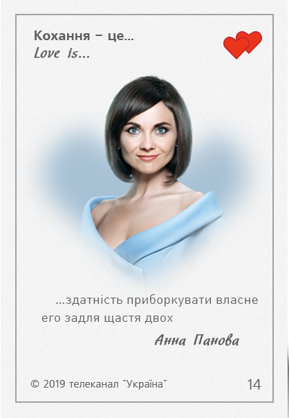 Love is Украина