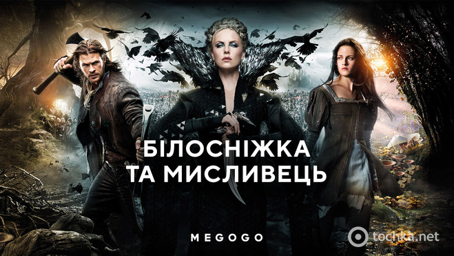 Білосніжка та Мисливець