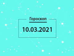 Гороскоп на март 2021