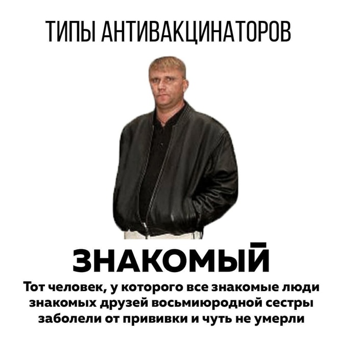 Типы антивакцинаторов